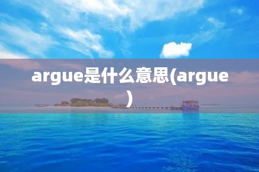argue是什么意思(argue)
