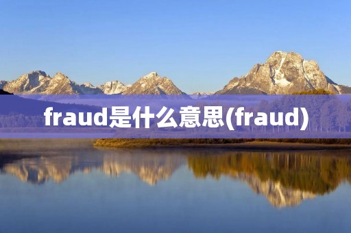 fraud是什么意思(fraud)