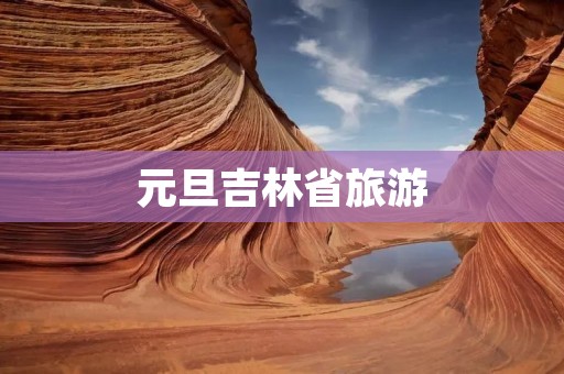 元旦吉林省旅游