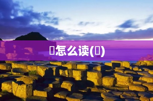 奤怎么读(奤)