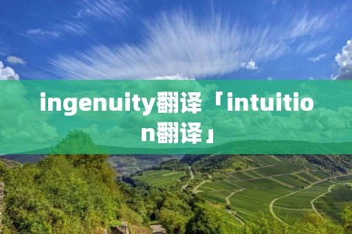 ingenuity翻译「intuition翻译」 ingenuity翻译「intuition翻译」