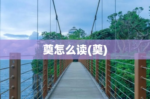 奠怎么读(奠)