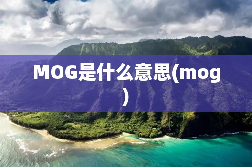 MOG是什么意思(mog)