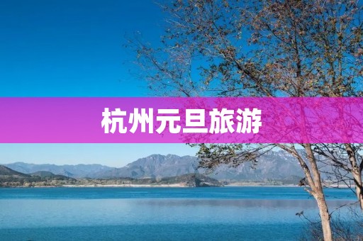 杭州元旦旅游