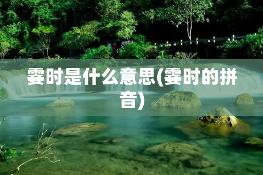 霎时是什么意思(霎时的拼音)