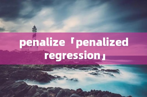 penalize「penalized regression」 penalize「penalized regression」