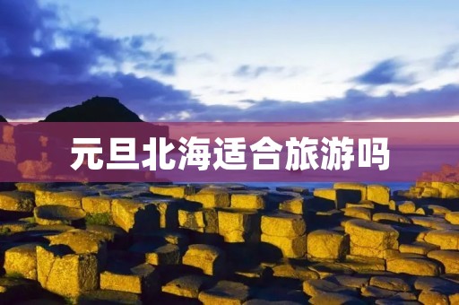 元旦北海适合旅游吗