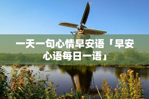 一天一句心情早安语「早安心语每日一语」