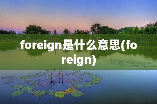 foreign是什么意思(foreign)