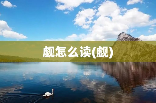 觑怎么读(觑)