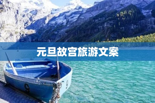 元旦故宫旅游文案
