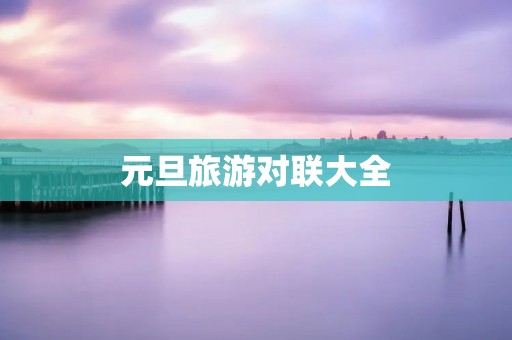 元旦旅游对联大全