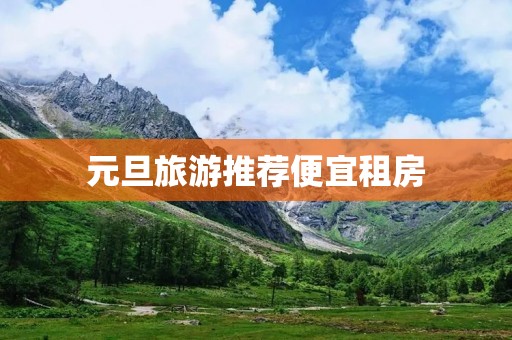 元旦旅游推荐便宜租房