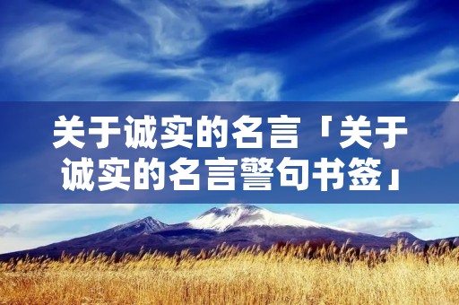 关于诚实的名言「关于诚实的名言警句书签」
