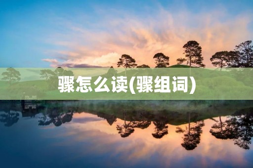 骤怎么读(骤组词)