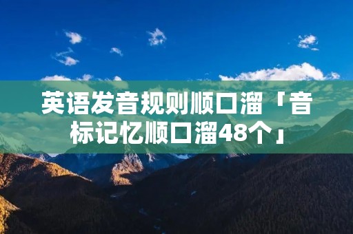 英语发音规则顺口溜「音标记忆顺口溜48个」