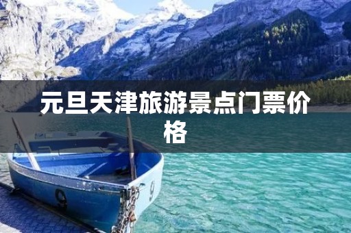 元旦天津旅游景点门票价格