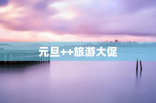 元旦++旅游大促