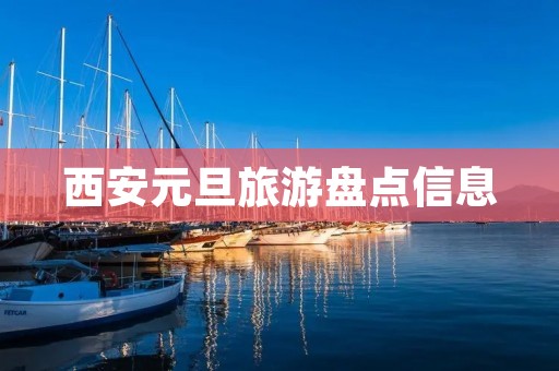 西安元旦旅游盘点信息