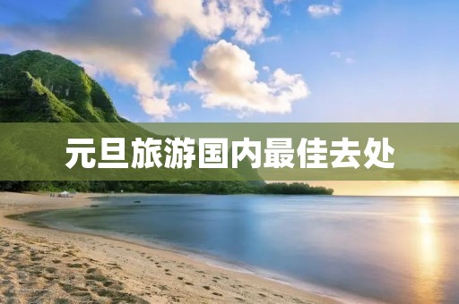 元旦旅游国内最佳去处