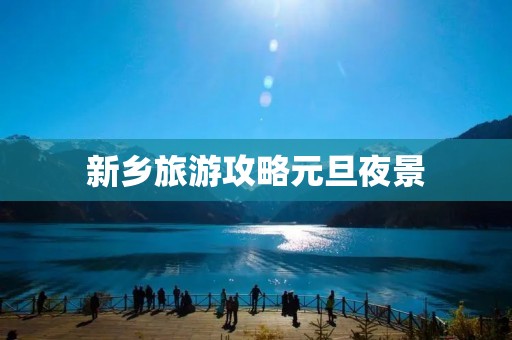新乡旅游攻略元旦夜景