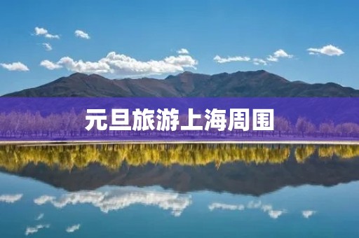 元旦旅游上海周围