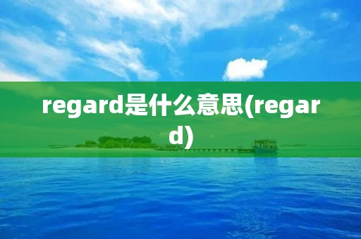 regard是什么意思(regard)