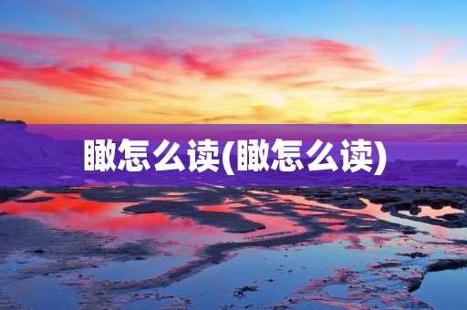 瞰怎么读(瞰怎么读)