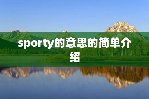 sporty的意思的简单介绍 sporty的意思的简单介绍