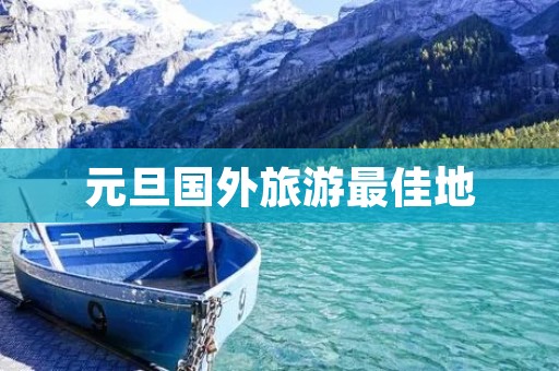 元旦国外旅游最佳地