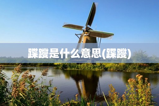 蹀躞是什么意思(蹀躞)