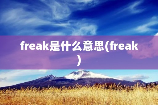 freak是什么意思(freak)
