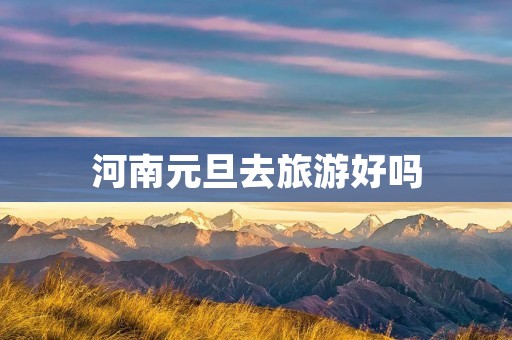 河南元旦去旅游好吗