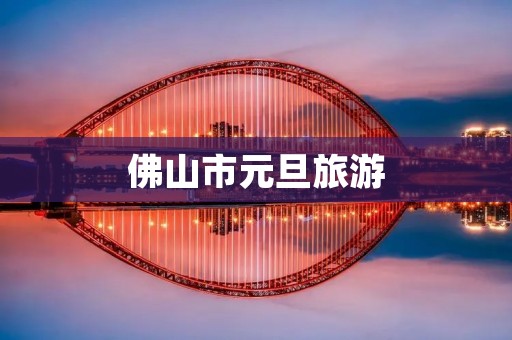 佛山市元旦旅游