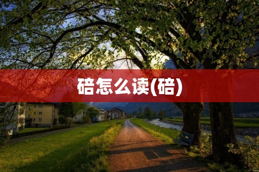碚怎么读(碚)
