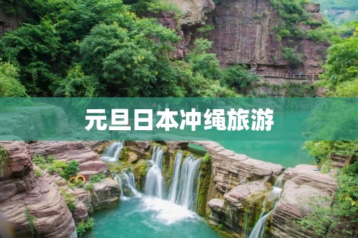 元旦日本冲绳旅游