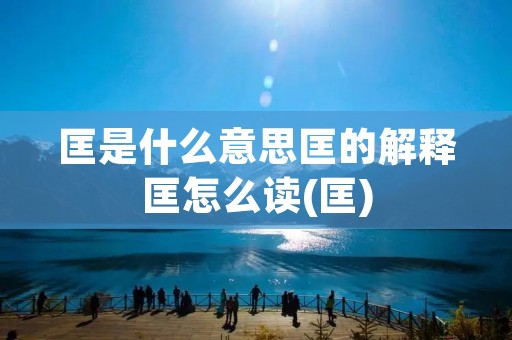 匡是什么意思匡的解释匡怎么读(匡) 匡是什么意思匡的解释匡怎么读(匡)