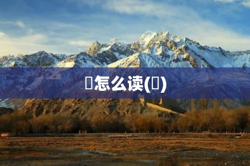侘怎么读(侘)