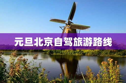 元旦北京自驾旅游路线