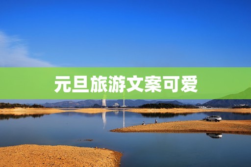 元旦旅游文案可爱