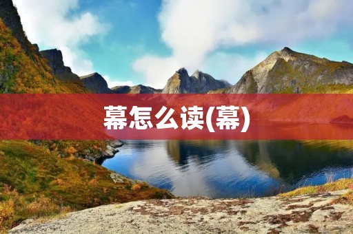 幕怎么读(幕)