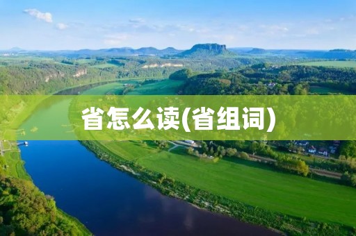 省怎么读(省组词)