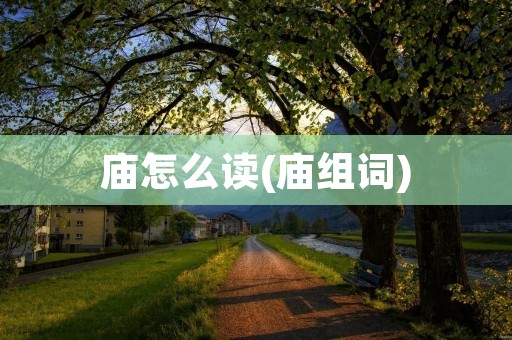 庙怎么读(庙组词)