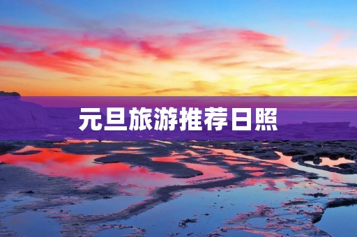 元旦旅游推荐日照