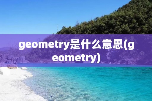 geometry是什么意思(geometry)