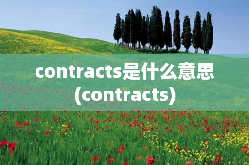 contracts是什么意思(contracts)