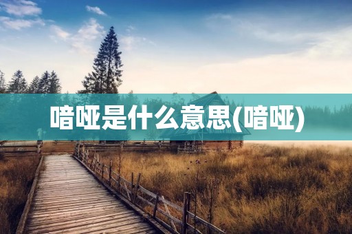 喑哑是什么意思(喑哑)