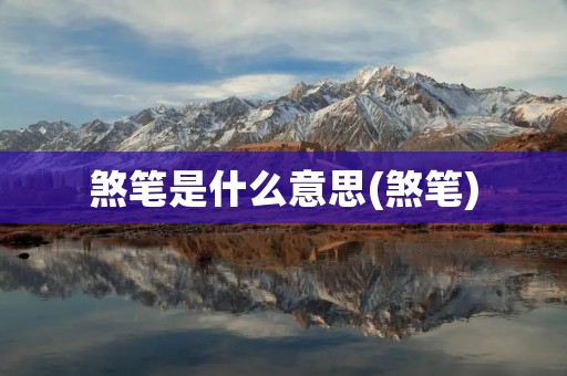 煞笔是什么意思(煞笔)