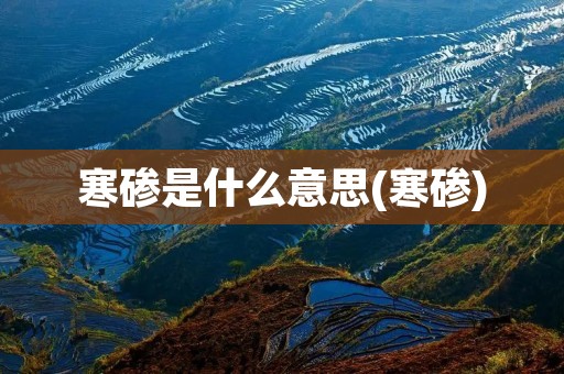 寒碜是什么意思(寒碜)