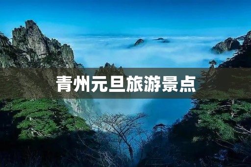 青州元旦旅游景点